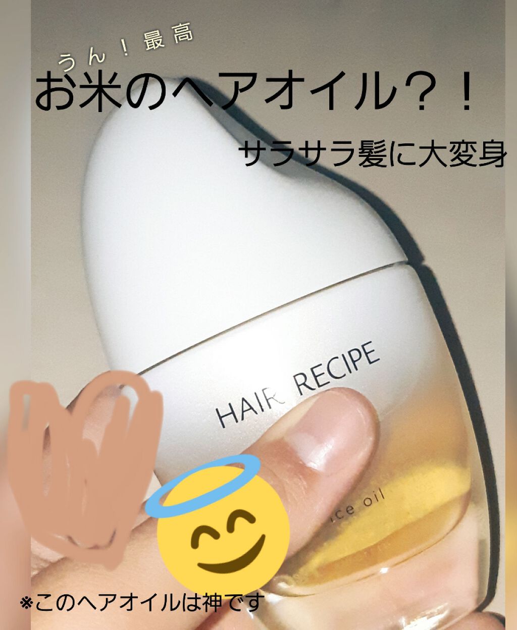 さらとろライスオイル(洗い流さないトリートメント)/WANOMI/ヘアオイルを使ったクチコミ(1枚目)