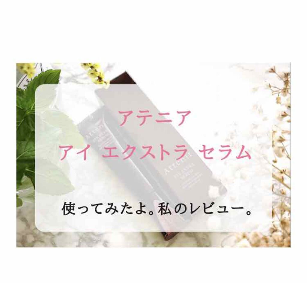 アイ エクストラ セラム/アテニア/アイケア・アイクリームを使ったクチコミ(1枚目)
