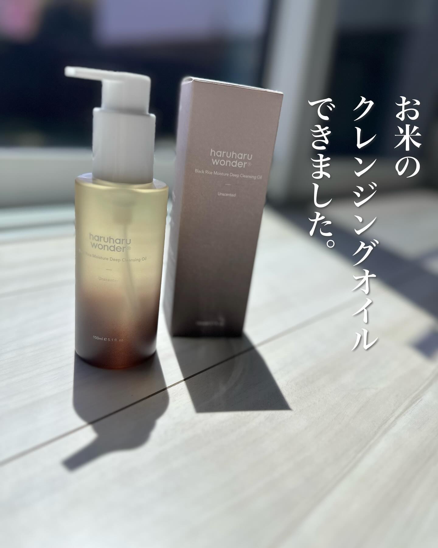 ブラックライス　モイスチャー　ディープクレンジングオイル/haruharu wonder/オイルクレンジングを使ったクチコミ（1枚目）