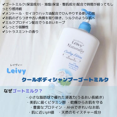 Leivy  レイヴィー クールボディシャンプーのクチコミ「🌷Leivy(レイヴィー)🌷
クールボディシャンプー ゴートミルク


夏のボディケアにぴった.....」（2枚目）