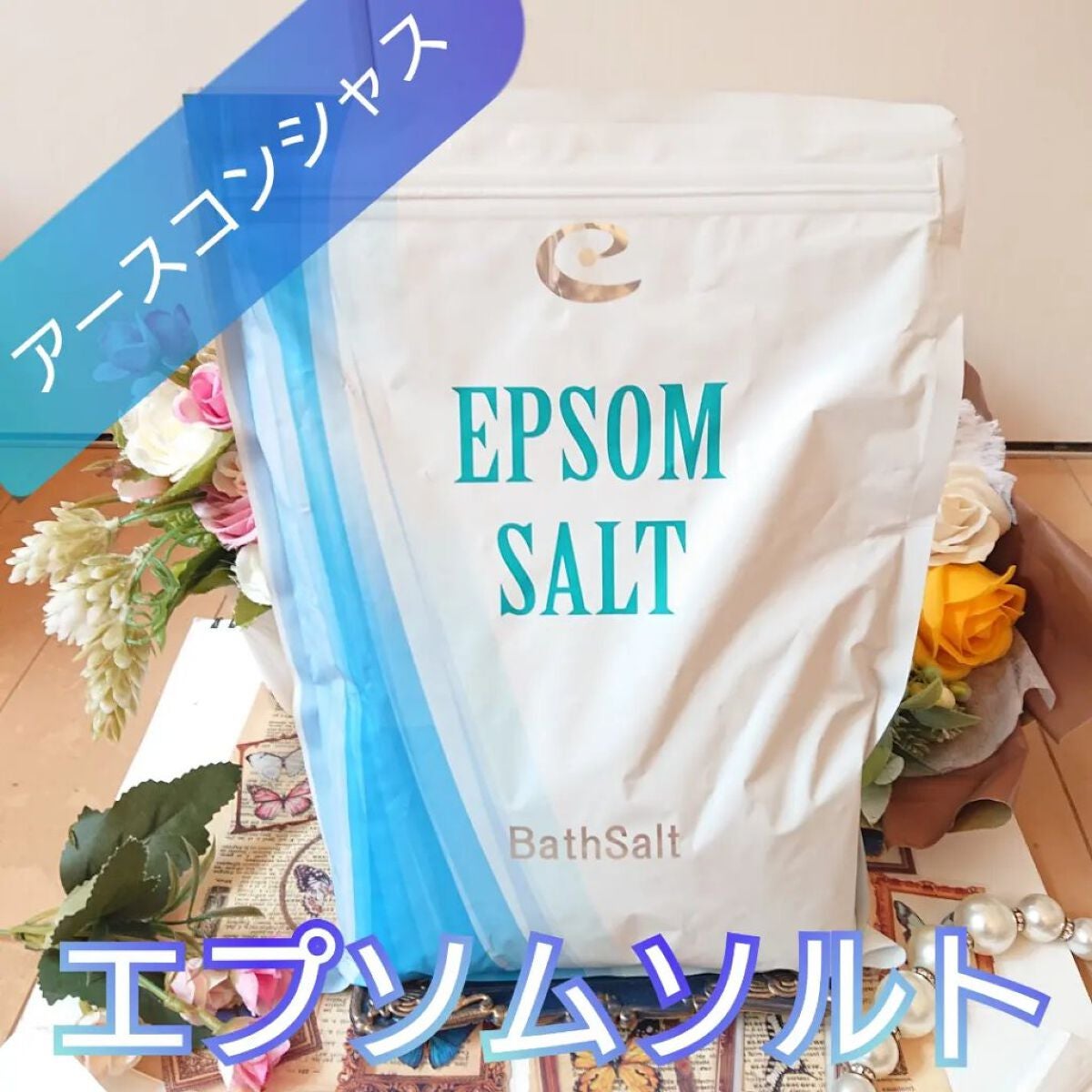 Epsom Salt (エプソムソルト) 国産(岡山県産)/EARTH CONSCIOUS (アースコンシャス)/無機塩系入浴剤を使ったクチコミ(1枚目)