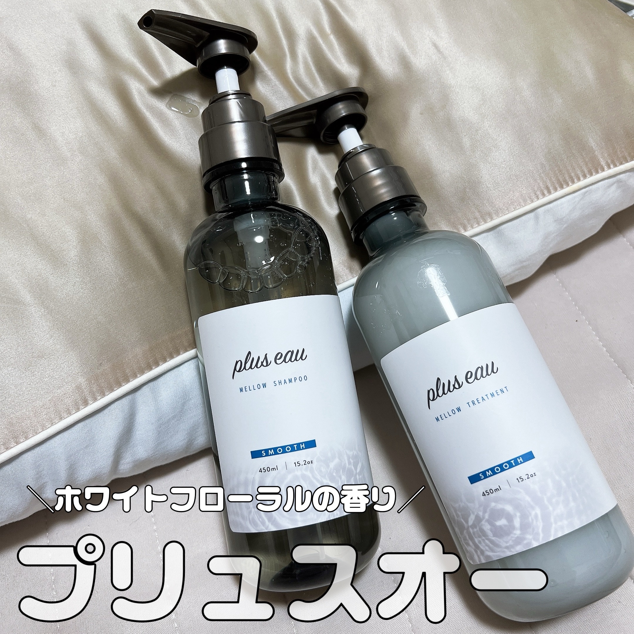 メロウシャンプー/メロウトリートメント/plus eau/市販シャンプーを使ったクチコミ（1枚目）