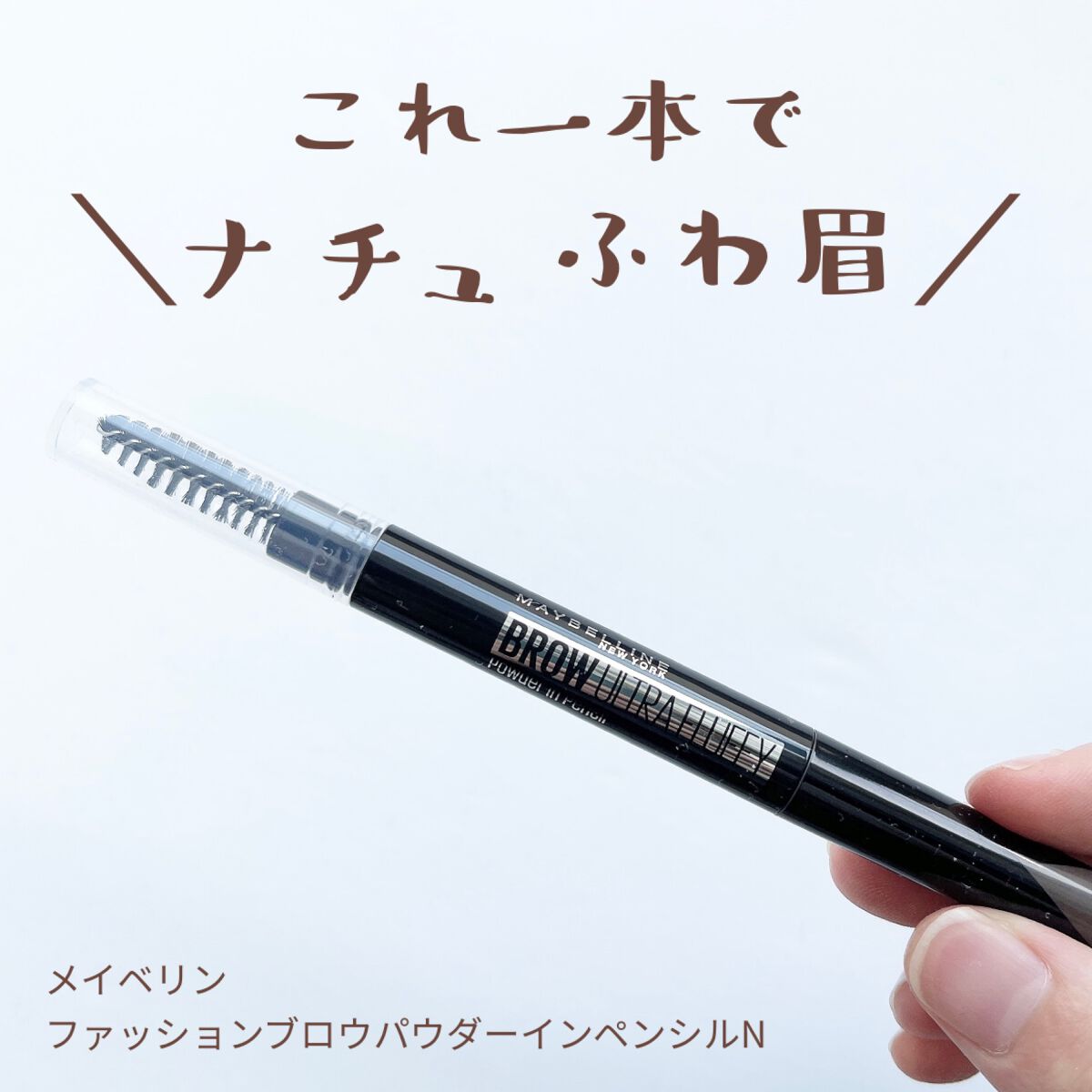 ファッションブロウ パウダーインペンシル N/MAYBELLINE NEW YORK/アイブロウペンシルを使ったクチコミ(1枚目)