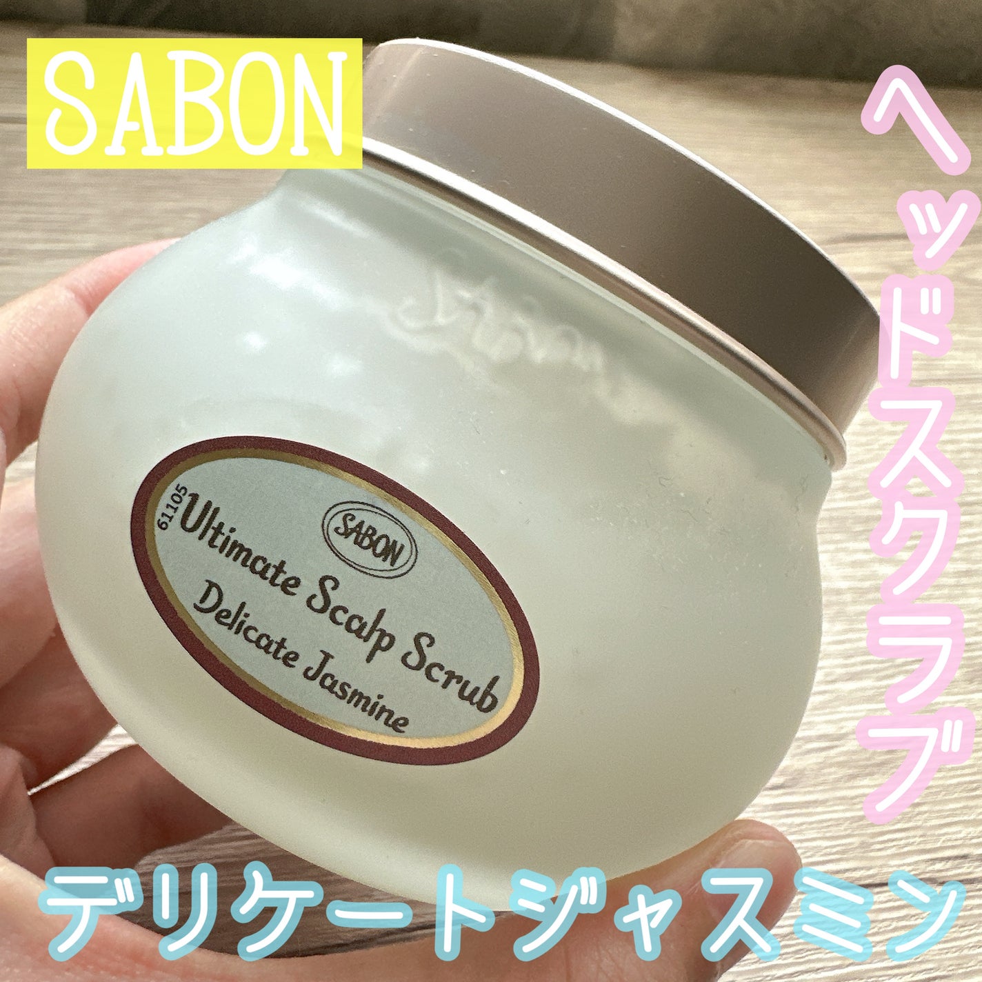 ヘッドスクラブ デリケート・ジャスミン/SABON/ヘッドスクラブを使ったクチコミ(1枚目)