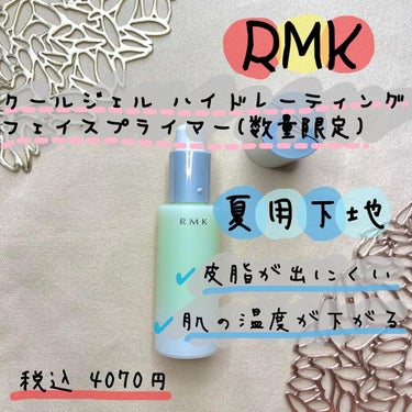 クールジェル ハイドレーティング フェイスプライマー/RMK/化粧下地を使ったクチコミ（1枚目）