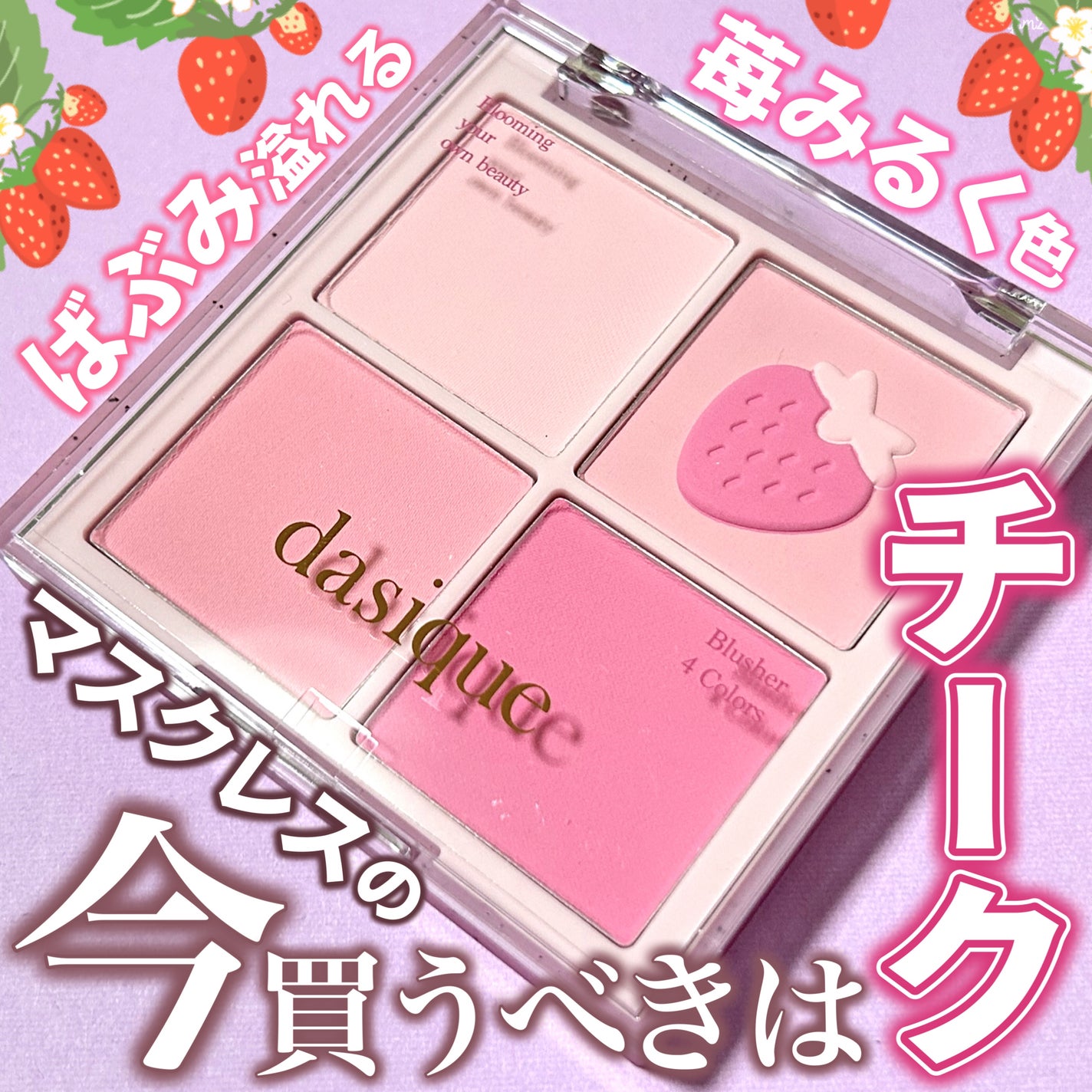 ブレンディングムードチーク/dasique/パウダーチークを使ったクチコミ(1枚目)