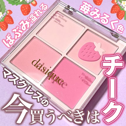 ブレンディングムードチーク/dasique/パウダーチークを使ったクチコミ(1枚目)