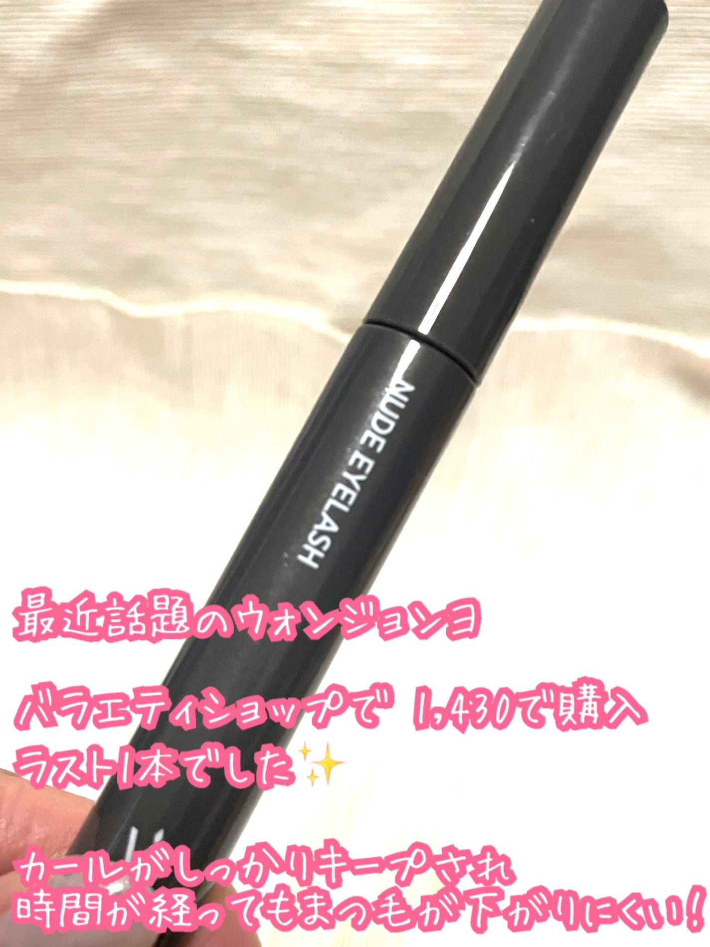 ウォンジョンヨ ヌードアイラッシュ/Wonjungyo/マスカラを使ったクチコミ(2枚目)