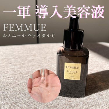 【私の一軍！導入美容液♡】

今回はFEMMUEの導入美容液の紹介です♡

⌒¨⌒¨⌒¨⌒¨⌒¨⌒¨⌒¨⌒¨⌒¨⌒¨⌒¨⌒
◇使ったアイテム
FEMMUE（ファミュ）
ルミエール ヴァイタルC
30ml