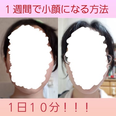 こんにちは、あすかです！

今回は、１週間で小顔になる方法を紹介します！

１日１０分あればできるのでぜひやってみてください💗

※画像のbeforeとafterでメガネかけたりかけてなかったりで
　す