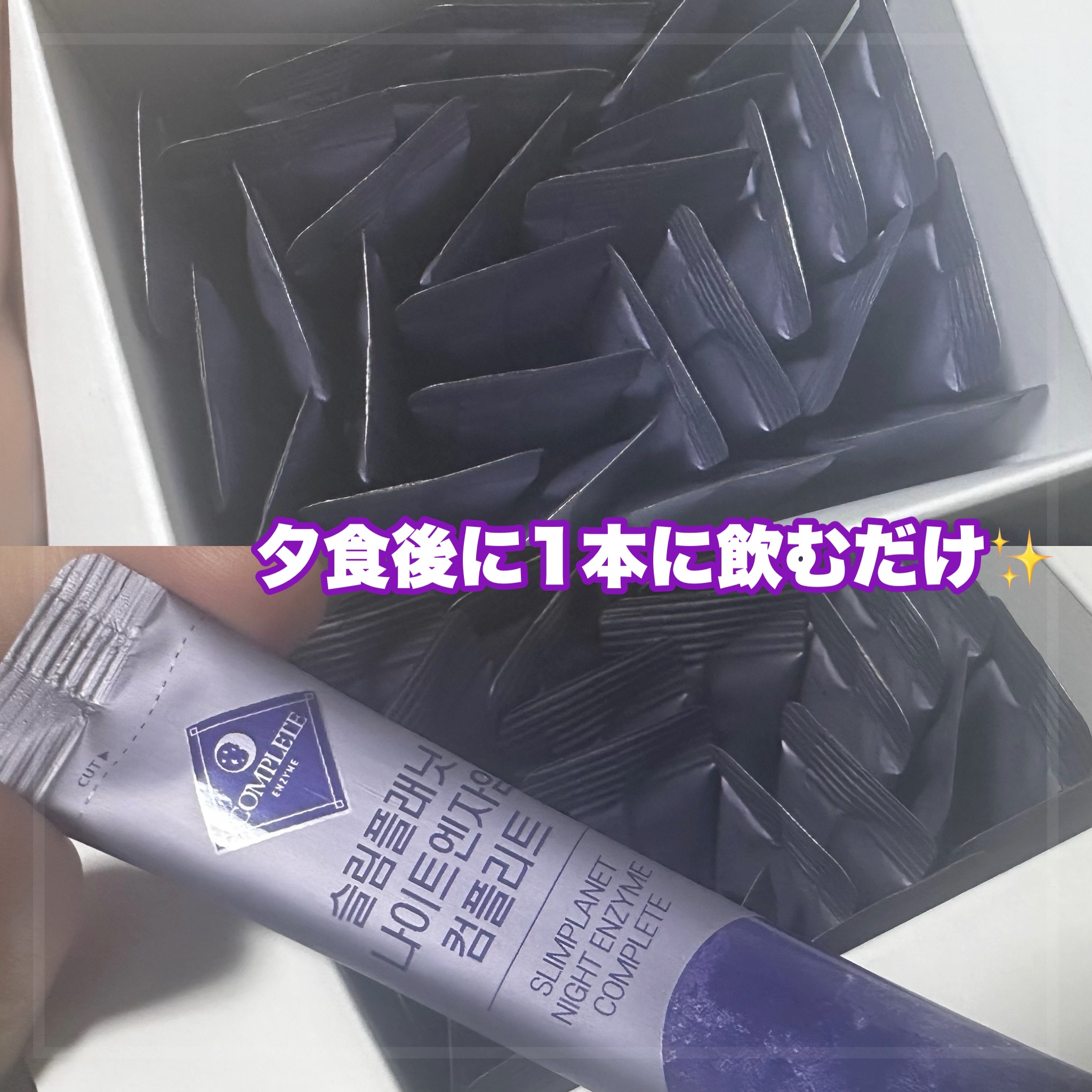 ナイトエンザイムコンプリート/スリムプラネット/酵素食品を使ったクチコミ（1枚目）