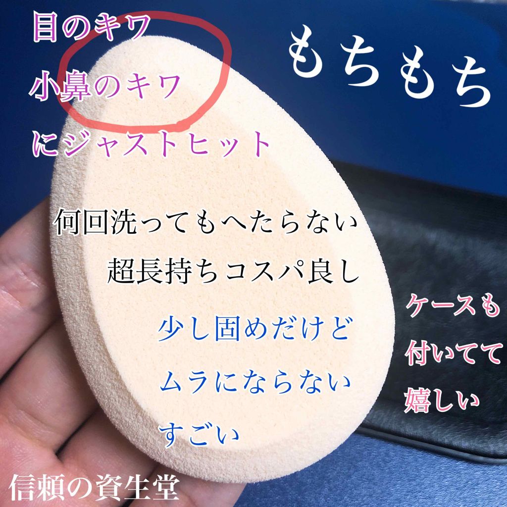 スポンジパフ アーティストタッチ(乳化タイプ用)119/SHISEIDO/パフ・スポンジを使ったクチコミ(2枚目)