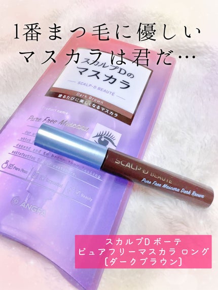 スカルプD ボーテ ピュアフリーマスカラ(ロング)/アンファー(スカルプD)/マスカラを使ったクチコミ(1枚目)