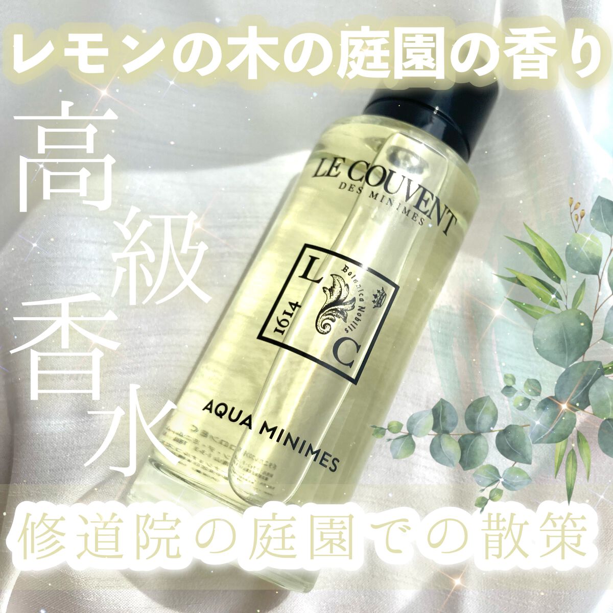 ボタニカルコロン アクアミニム/ル クヴォン メゾン ド パルファム/香水(レディース)を使ったクチコミ(1枚目)