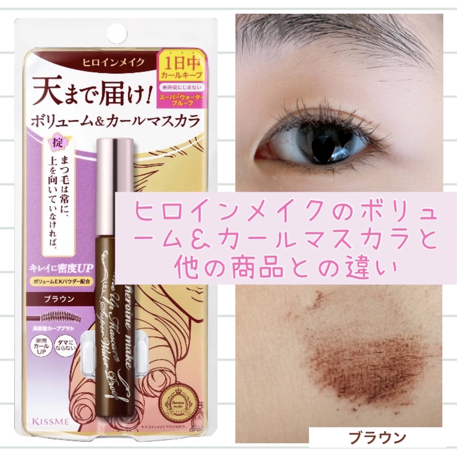 ボリュームUPマスカラ スーパーWP/ヒロインメイク/マスカラを使ったクチコミ（1枚目）