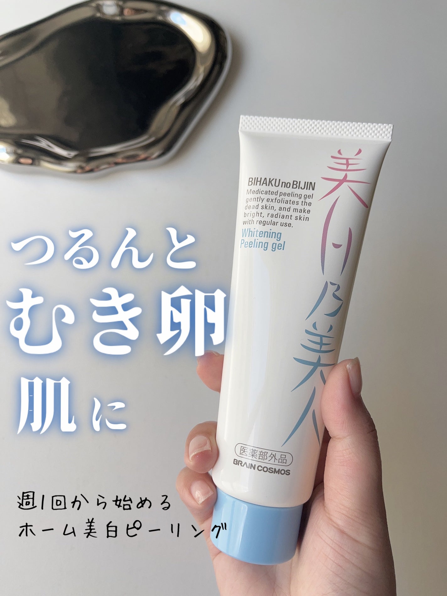 美白乃美人ピーリングジェル/ブレーンコスモス/ピーリングを使ったクチコミ(1枚目)