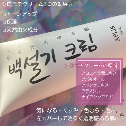 シロモチクリーム/APLIN/化粧下地を使ったクチコミ(2枚目)