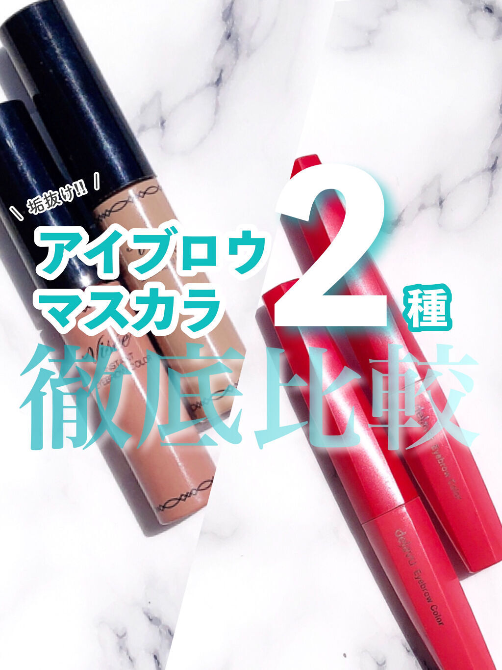 フィルム眉カラー/デジャヴュ/眉マスカラを使ったクチコミ（1枚目）