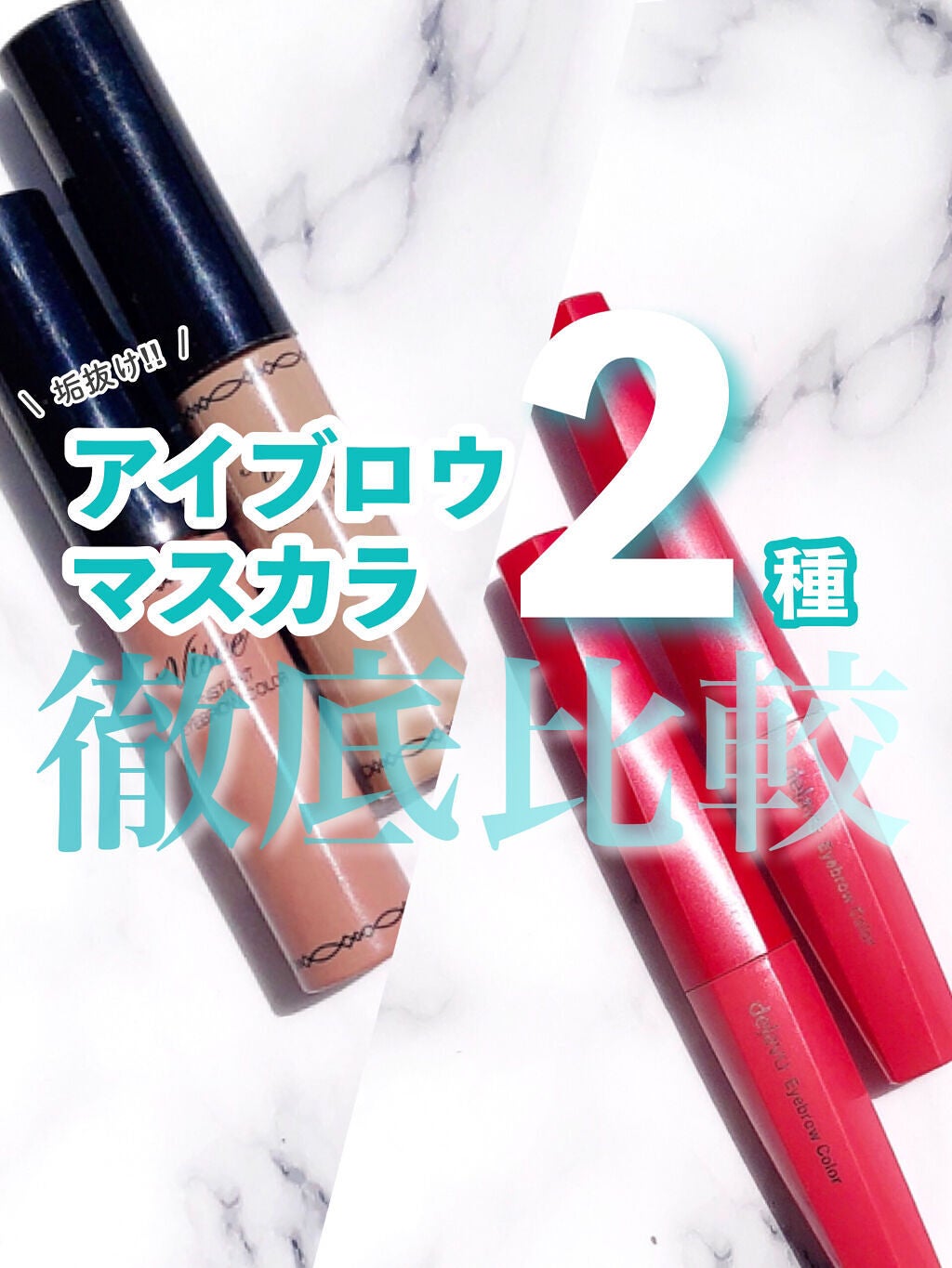 フィルム眉カラー/デジャヴュ/眉マスカラを使ったクチコミ(1枚目)