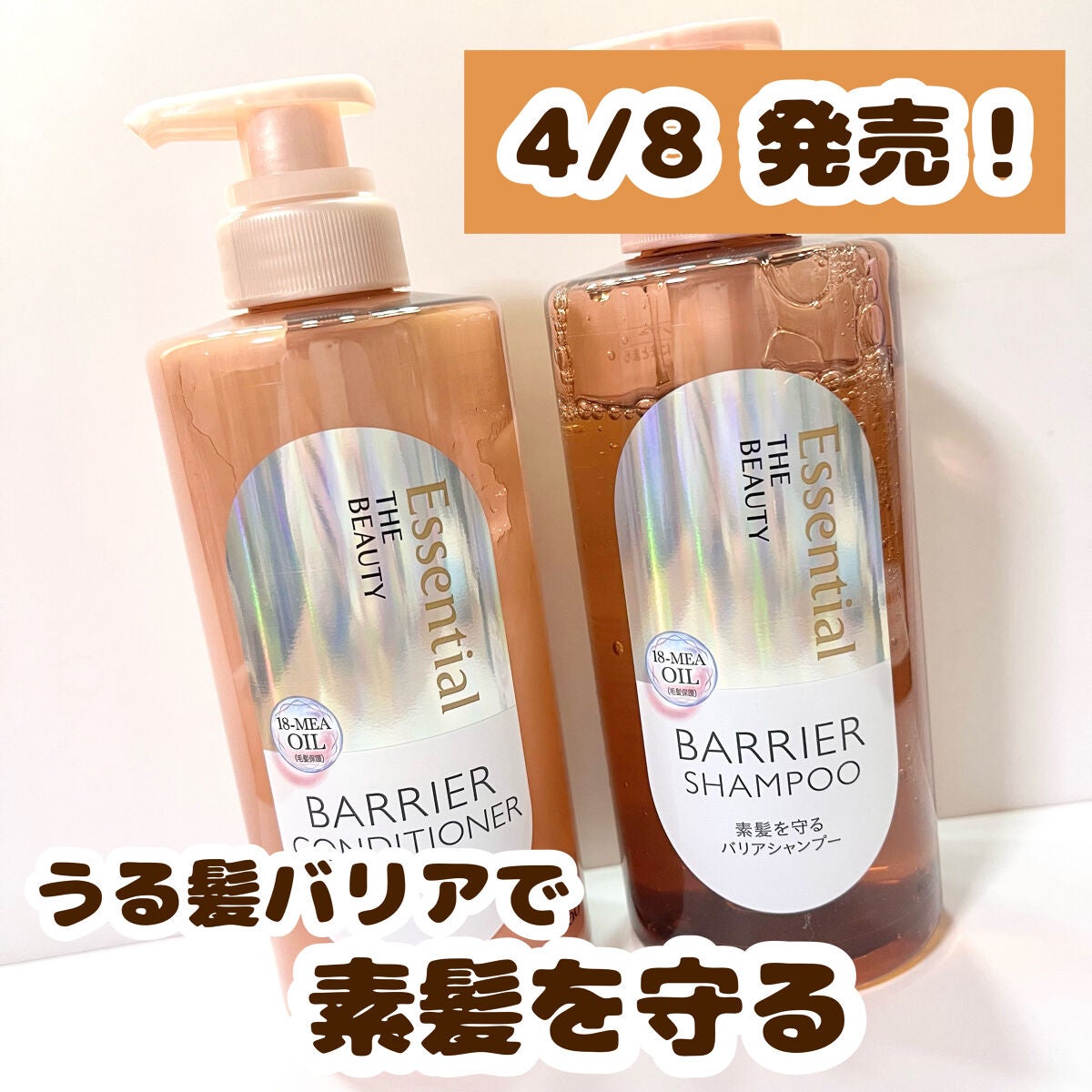 ザビューティ 髪のキメ美容素髪を守る バリアシャンプー/コンディショナー/エッセンシャル/シャンプー・コンディショナーを使ったクチコミ(1枚目)