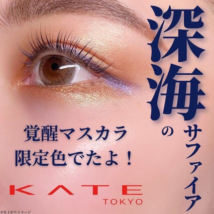 ケイト カールアウェイキングマスカラ/KATE/マスカラを使ったクチコミ(1枚目)