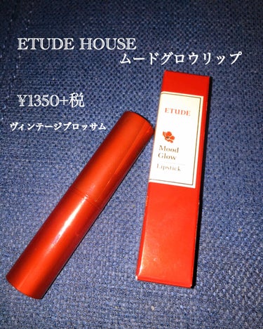 ムードグロウリップ/ETUDE/口紅を使ったクチコミ（1枚目）