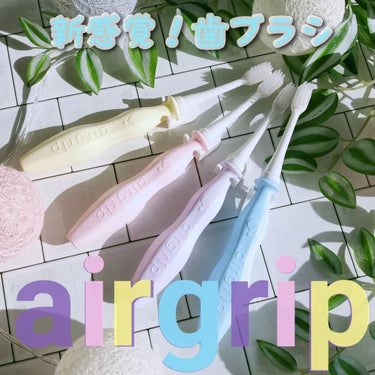 airgrip airgripのクチコミ「新感覚⁉️空気のような軽い歯ブラシ👀✨
＼airgripエアグリップ／試してみたよ❣️

パー.....」（1枚目）