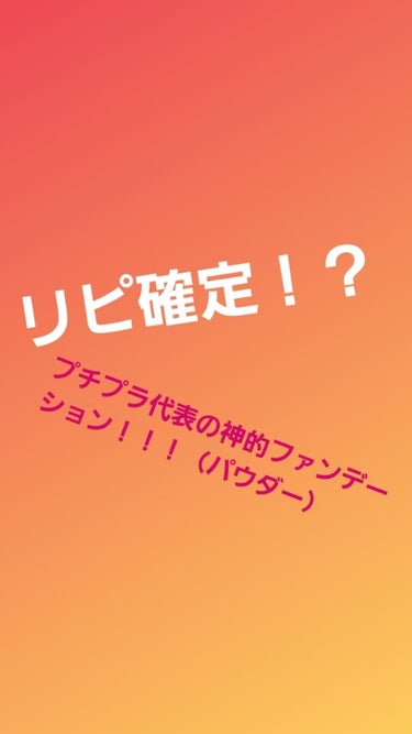 プチプラなのにコンシーラーいらずのカバー力！！粉っぽさもあまりないです！！ちなみにこちらはライトオークルです！02番

ファンデーションどうしよー、あっ安いからCEZANNEにしよ！で出会ったこのファン