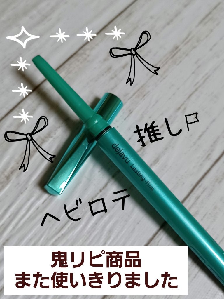 「密着アイライナー」クリームペンシル/デジャヴュ/ペンシルアイライナーを使ったクチコミ(1枚目)