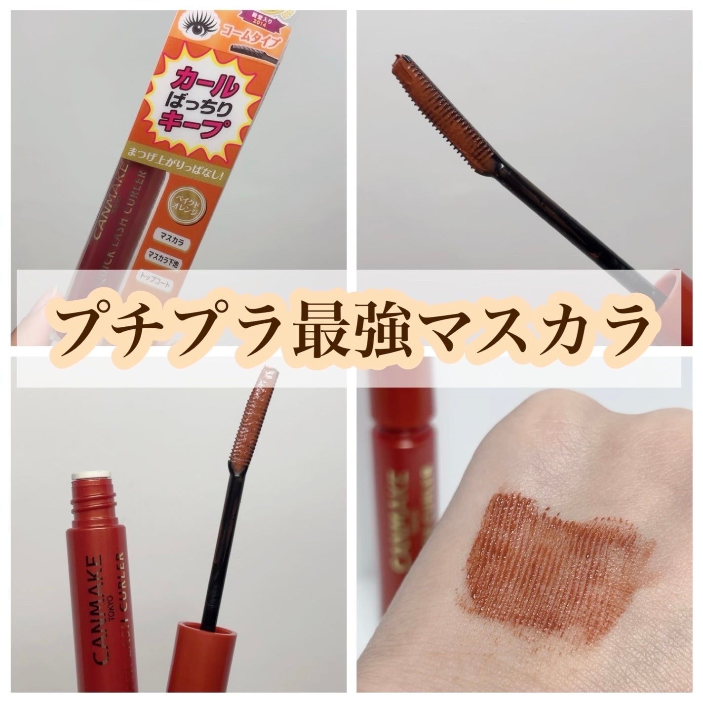 クイックラッシュカーラー/キャンメイク/マスカラ下地を使ったクチコミ(1枚目)