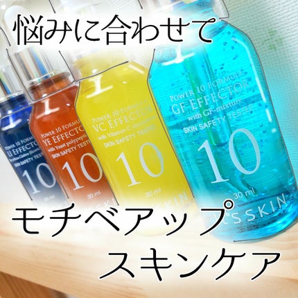 Power10フォーミュラ YEエフェクター/It's skin/美容液を使ったクチコミ(1枚目)
