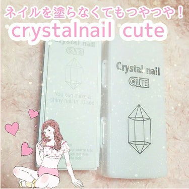 crystalnail cute/ネイル用品を使ったクチコミ（1枚目）