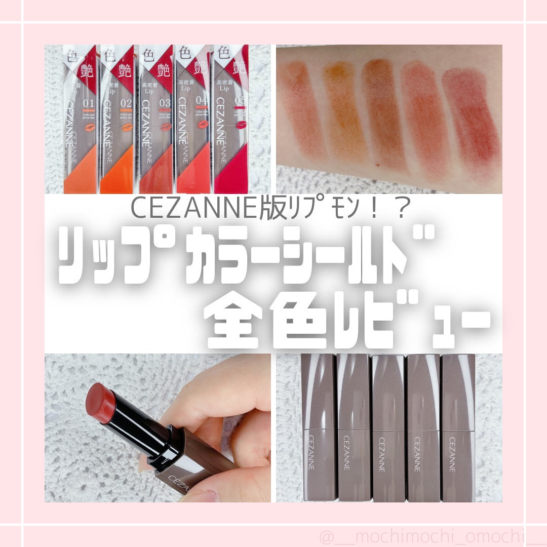 リップカラーシールド/CEZANNE/口紅を使ったクチコミ(1枚目)