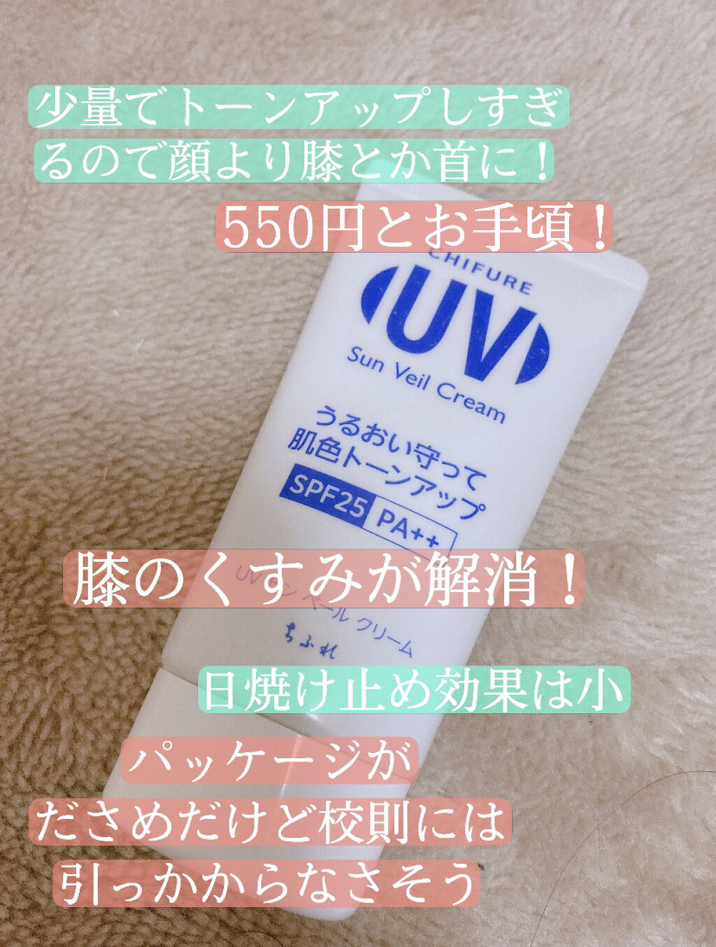 UV サン ベール クリーム/ちふれ/日焼け止めクリームを使ったクチコミ（2枚目）