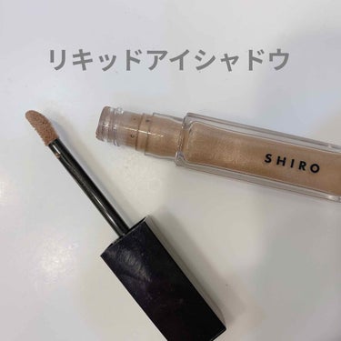 カレンデュラアイシャドウリキッド/SHIRO/リキッドアイシャドウを使ったクチコミ（1枚目）