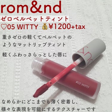 rom&nd ゼロベルベットティントのクチコミ「【rom&nd ゼロベルベットティント】

♡#05 WITTY
💰¥1200+tax


*.....」（2枚目）