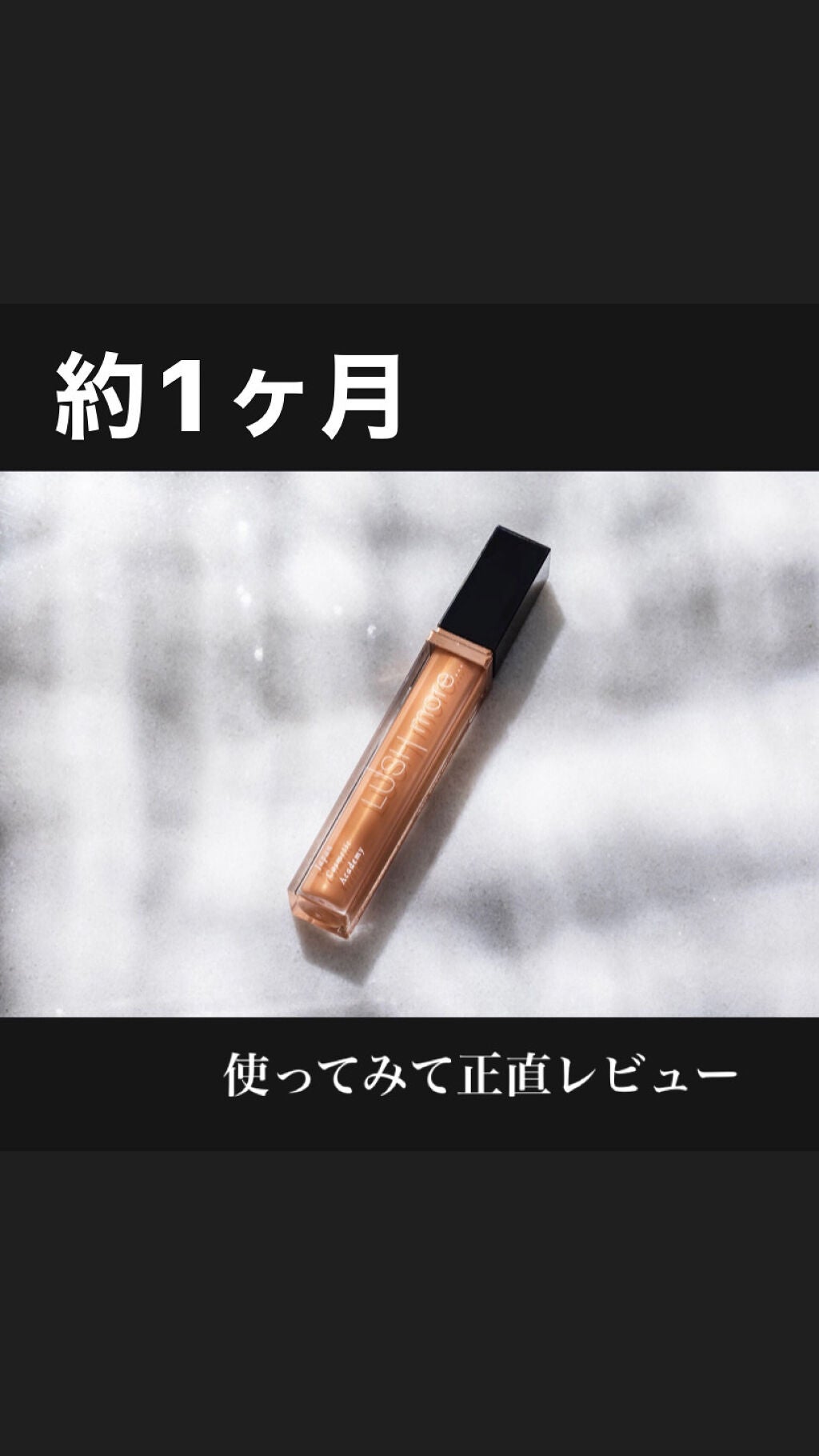 LUSH more.../Japan Cosmetic Academy/まつげ美容液を使ったクチコミ(1枚目)