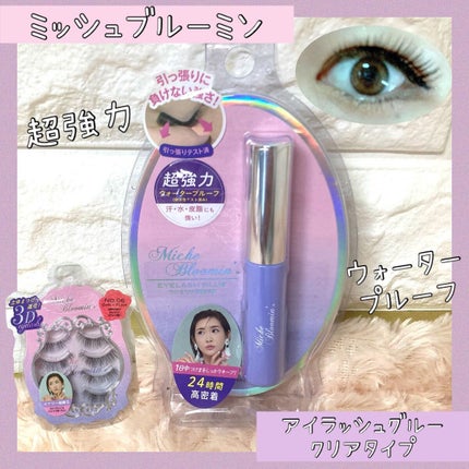 アイラッシュグルー/ミッシュブルーミン/つけまつげを使ったクチコミ(1枚目)