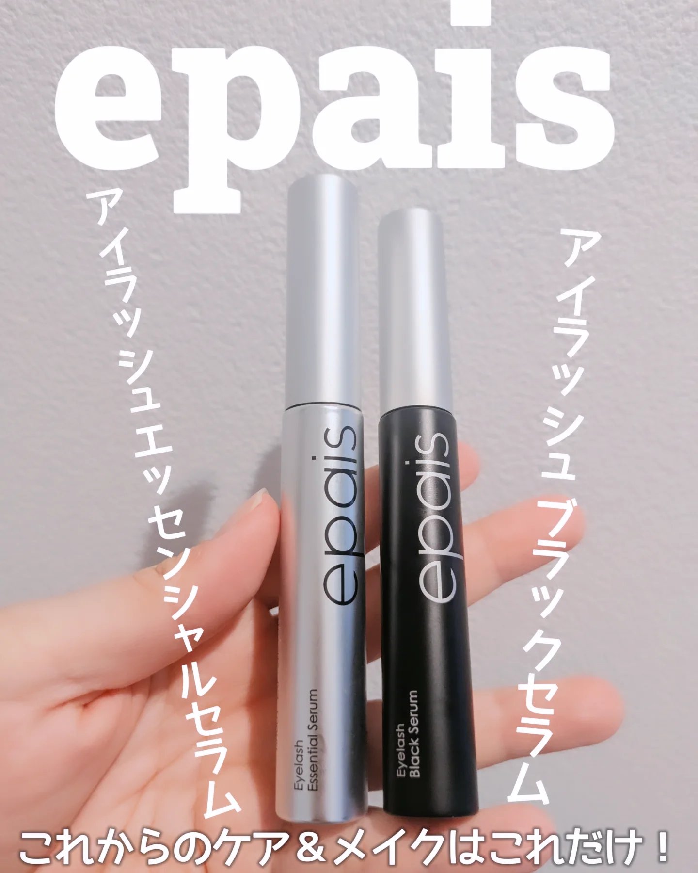 アイラッシュエッセンシャルセラム/epais/まつげ美容液を使ったクチコミ（1枚目）