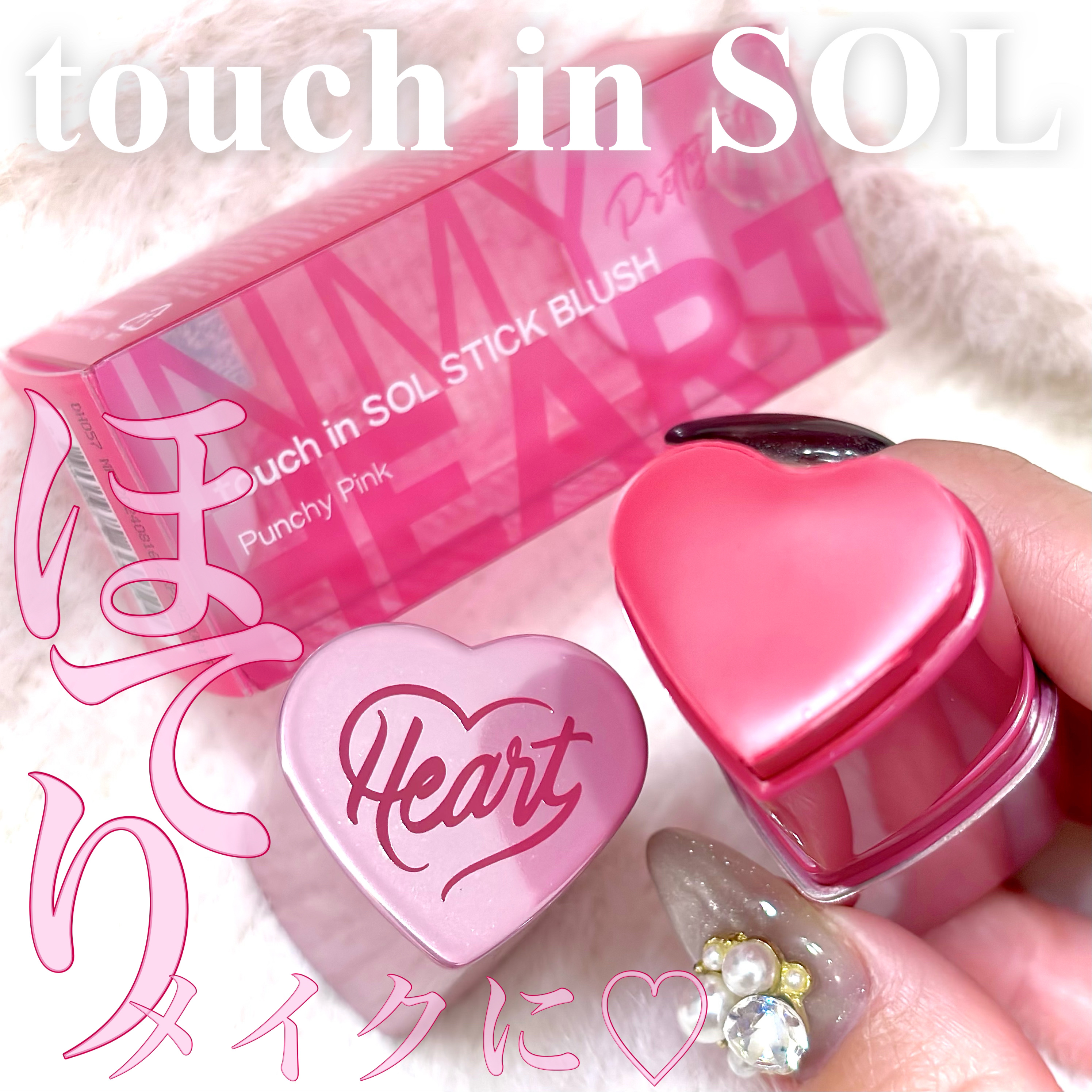 タッチインソール チークブラッシャー/touch in SOL /ジェル・クリームチークを使ったクチコミ（1枚目）