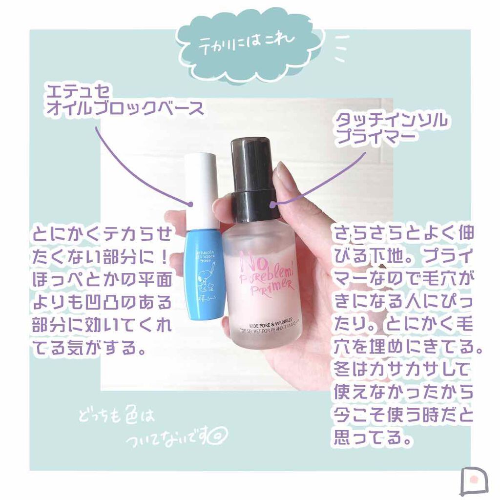 タッチインソール ノーポアブレムプライマー/touch in SOL /化粧下地を使ったクチコミ（3枚目）