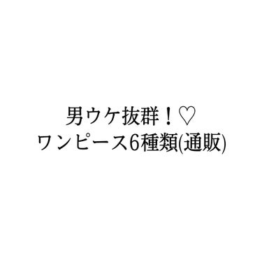 ひな on LIPS 「今から春夏！！もてたい人はワンピース♡なかなかフリフリが苦手な..」（1枚目）