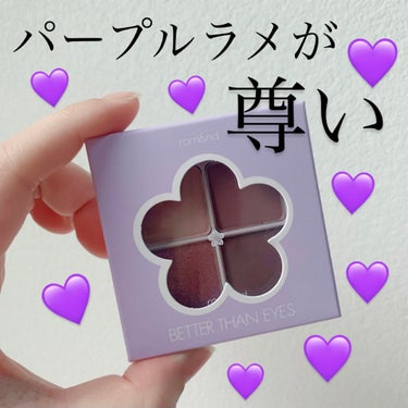 パープルラメが尊い🥺💜💜💜


✔️rom&nd
ベターザンアイズ  
N02　DRY VIOLET

いつもピンクやオレンジばっかりでしたので、思い切って違う色味のアイシャドウにチャレンジしてみました💜

そしたらなんと！かわいすぎ！！！

パープルって少し間違うとバブリーな感じになりそうですが、ブラウンのなかにニュアンスパープルなのでとても使いやすく可愛いです！！

パープルラメ単体で使ってもgoodです😆🌟


いつもと違うメイクをしたい方はぜひ使ってみてください🍓


#いいね返し の画像 その0