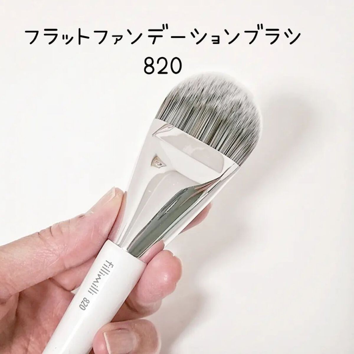 試してみた】コレクターブラシ811 fillimilliのリアルな口コミ