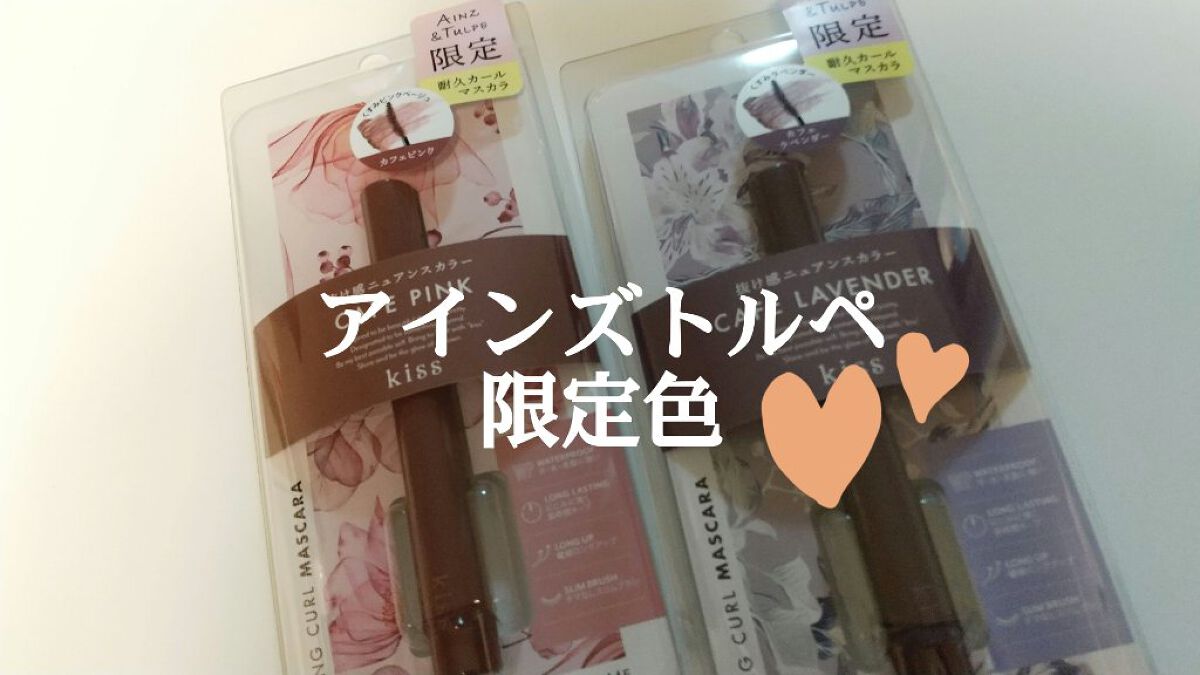 ラスティング カールマスカラ /KiSS/マスカラを使ったクチコミ（1枚目）