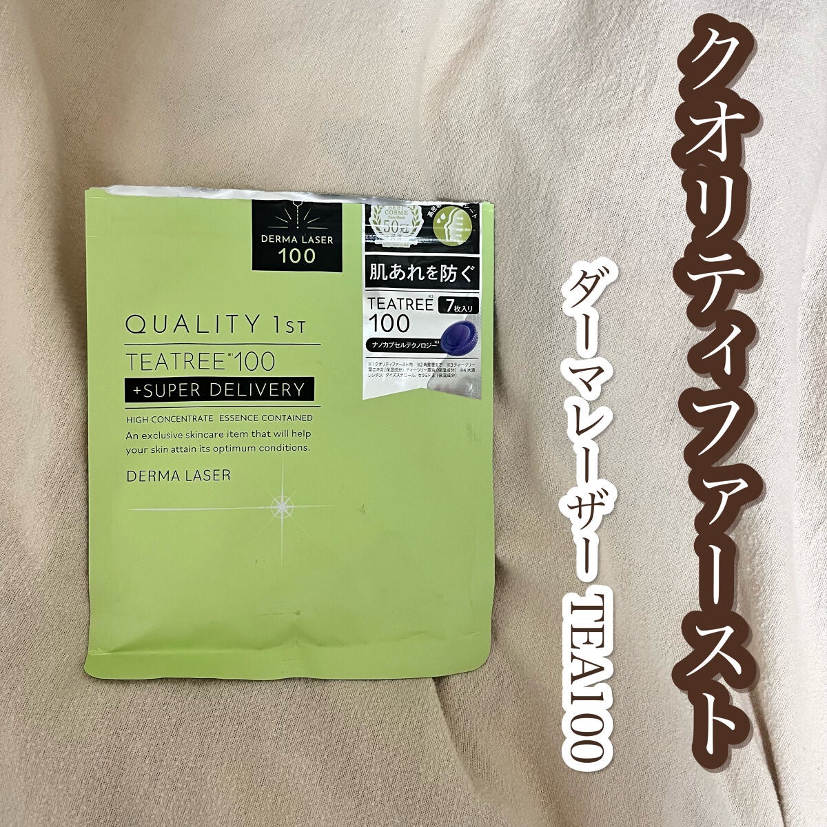 ダーマレーザー スーパーTEATREE100マスク/クオリティファースト/シートマスク・パックを使ったクチコミ(1枚目)