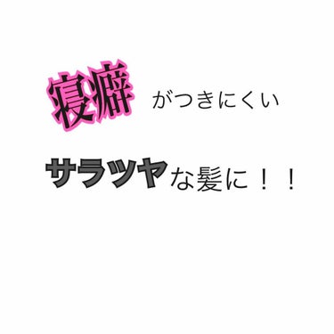 つけて寝るだけ！
起きたら寝癖がついてない！？
全人類の味方みたいなトリートメントです！！


私はショートボブでめちゃくちゃ寝癖がつきやすい髪(髪型のせいかな？)なのですが...！！

マシェリのナイ