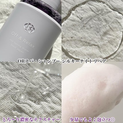OR スパ・シャンプー/ヘアトリートメント シルキーナイトリペア/Off&Relax/市販シャンプーを使ったクチコミ(3枚目)