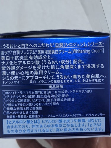 白潤プレミアム 薬用浸透美白クリーム/肌ラボ/フェイスクリームを使ったクチコミ（2枚目）