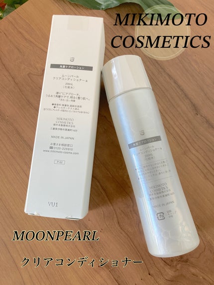 ムーンパール クリアコンディショナー/ミキモト コスメティックス/ブースター・導入液を使ったクチコミ(5枚目)